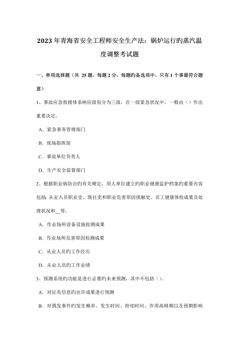 2023年青海省安全工程师安全生产法锅炉运行的蒸汽温度调节考试题.docx