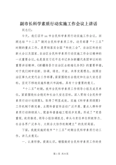 副市长科学素质行动实施工作会议上讲话.docx
