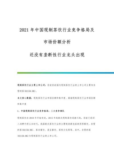 中国现制茶饮行业竞争格局及市场份额分析-还没有垄断性行业龙头出现.docx