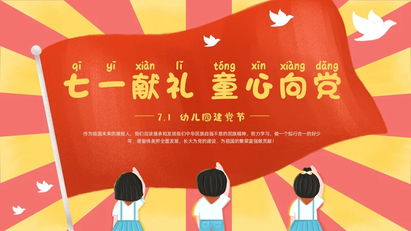 红色黄色卡通插画幼儿园建党节动态PPT