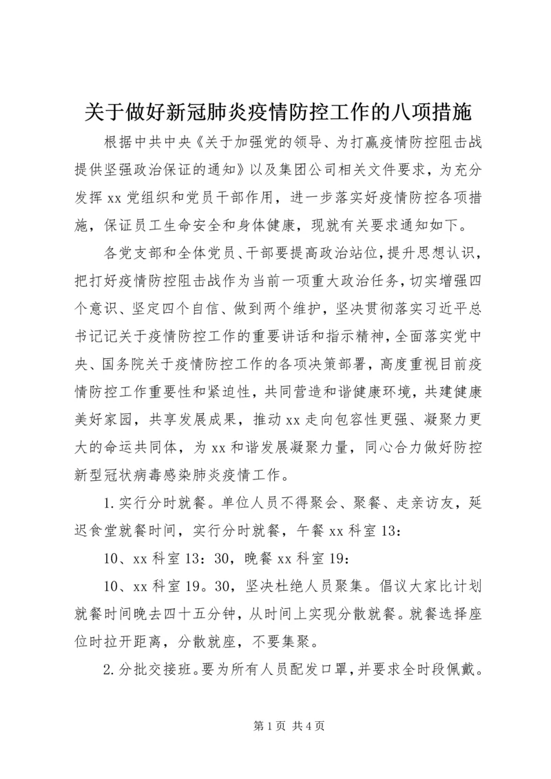 关于做好新冠肺炎疫情防控工作的八项措施.docx