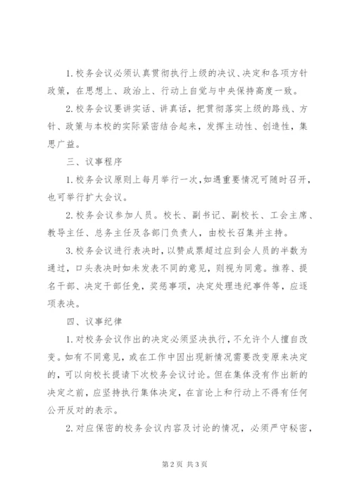 学校校务会议制度 (3).docx