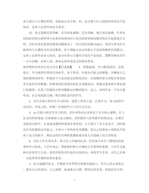 2023年指导教师对毕业生论文评语.docx