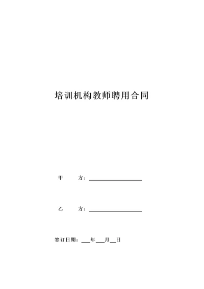 培训机构教师聘用合同