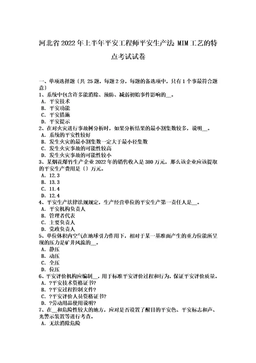 最新河北省2022年上半年安全工程师安全生产法：MIM工艺的特点考试试卷