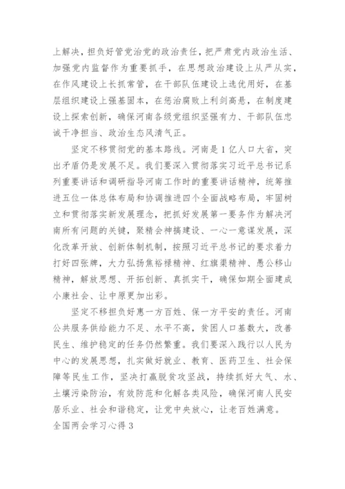 全国两会学习心得.docx