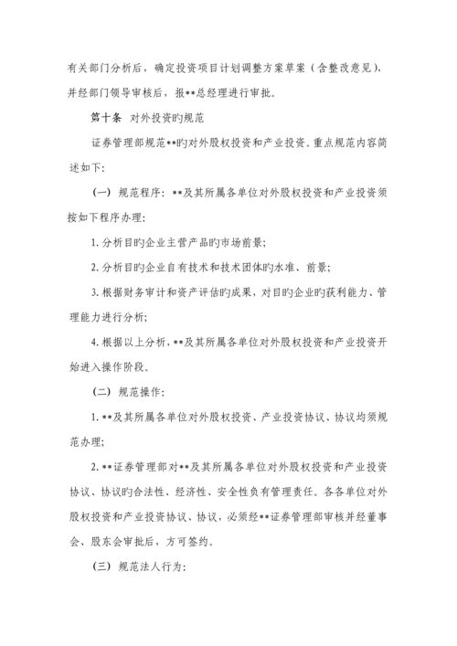 上市公司对外投资管理制度.docx