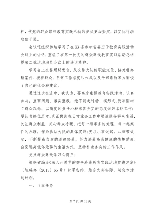 党员群众路线学习心得.docx