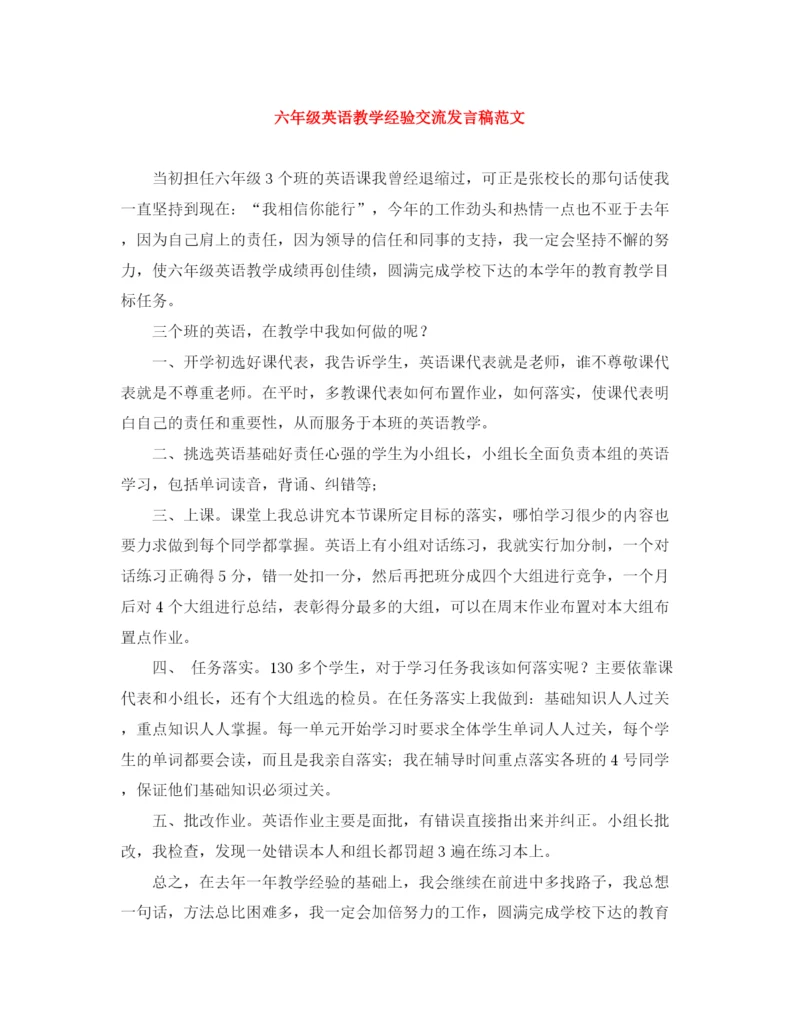 精编之六年级英语教学经验交流发言稿范文.docx