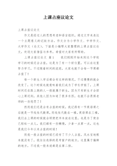 上课占座议论文.docx