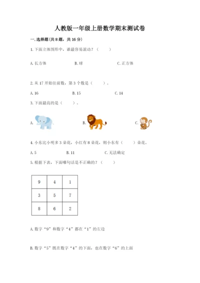 人教版一年级上册数学期末测试卷及参考答案（最新）.docx