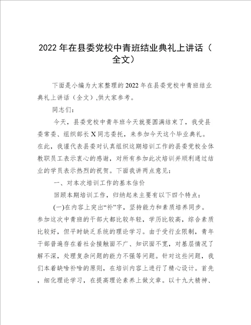 2022年在县委党校中青班结业典礼上讲话全文