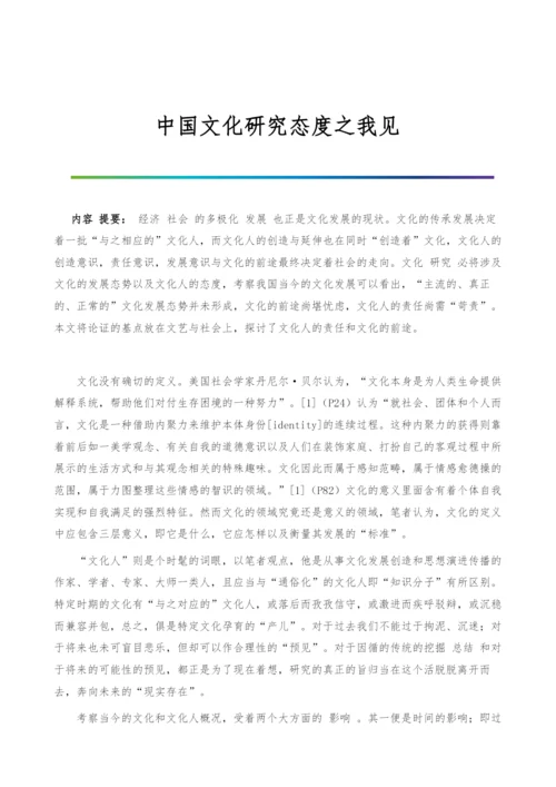 中国文化研究态度之我见.docx