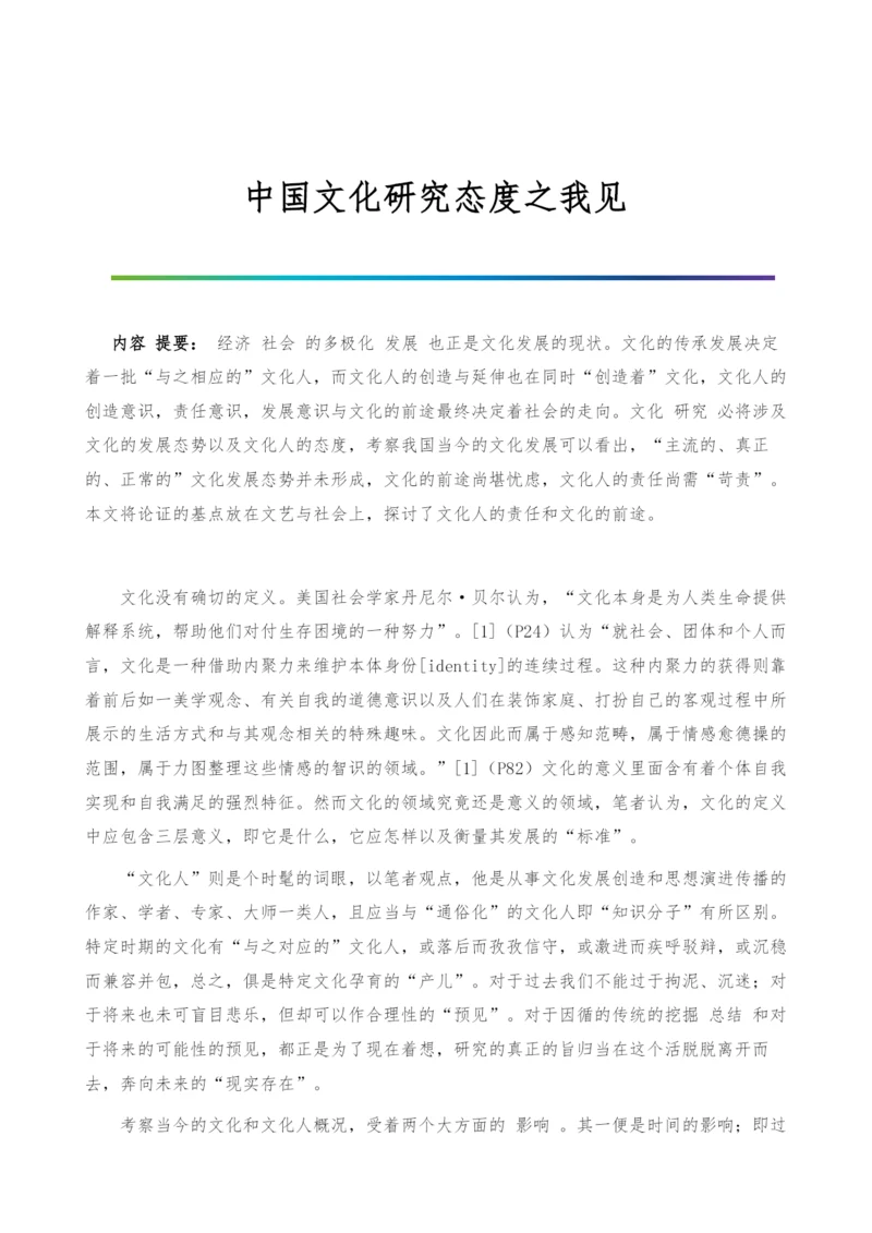 中国文化研究态度之我见.docx