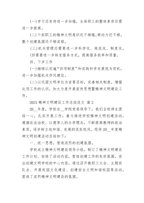 2023精神文明建设工作总结范文.docx