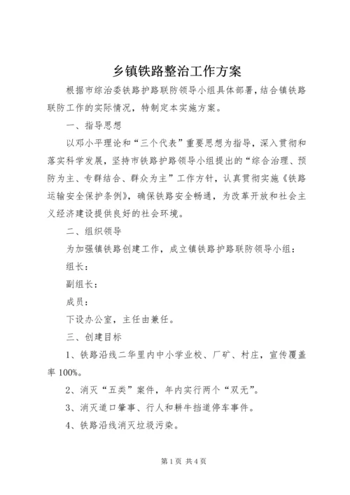 乡镇铁路整治工作方案.docx