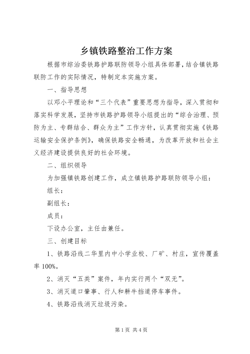 乡镇铁路整治工作方案.docx