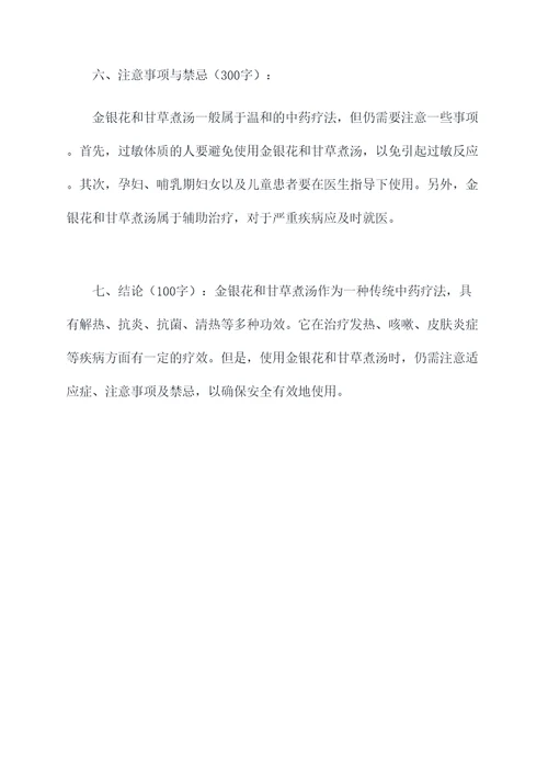 金银花和甘草煮汤的功效