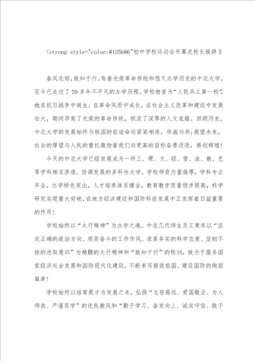 运动会校长简短开幕词初中学校运动会开幕式校长致辞