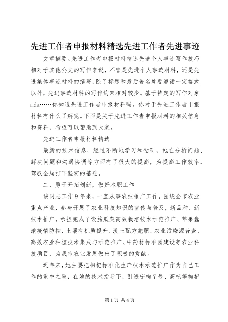 先进工作者申报材料精选先进工作者先进事迹.docx