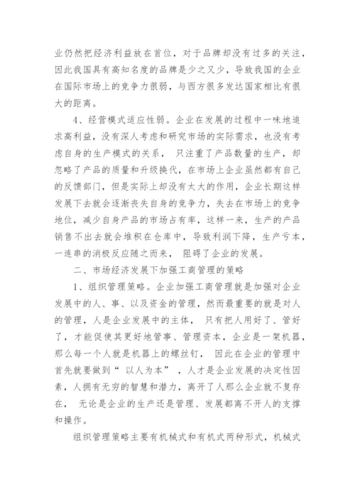 分析市场经济发展下的工商管理有效策略论文.docx