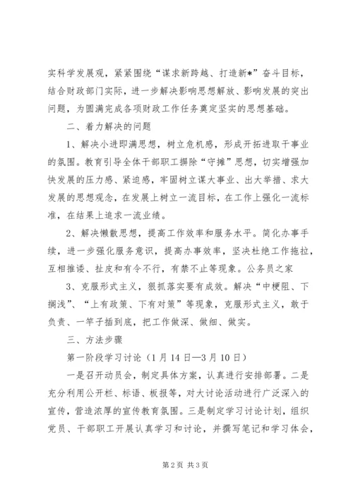 财政局解放思想大讨论实施方案.docx