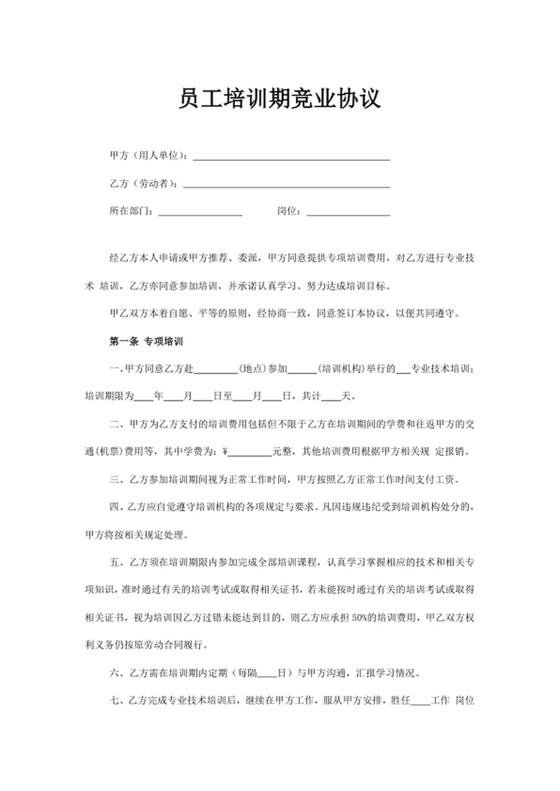 员工培训期竞业协议