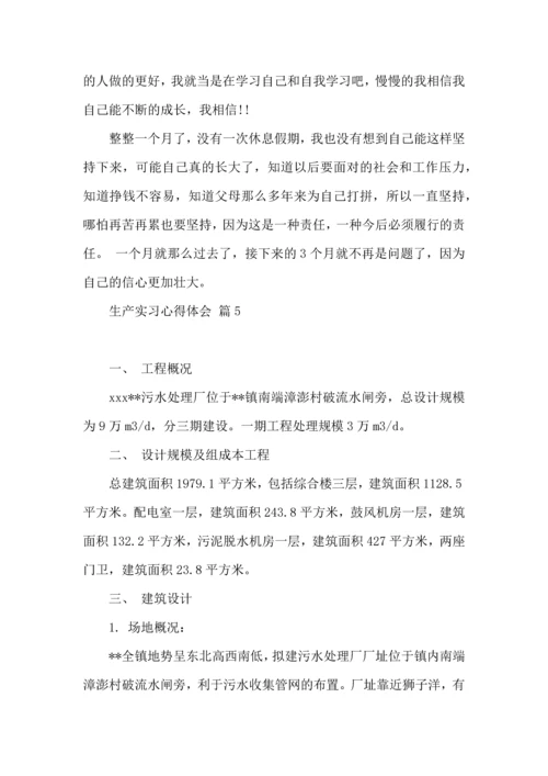 关于生产实习心得体会范文合集六篇.docx