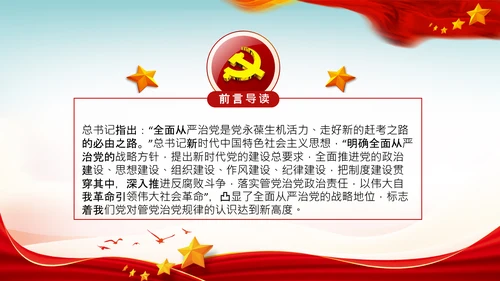 全面从严治党自我革命党课主题党日PPT课件