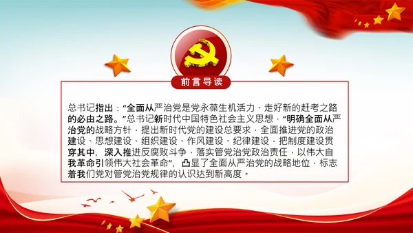 全面从严治党自我革命党课主题党日PPT课件