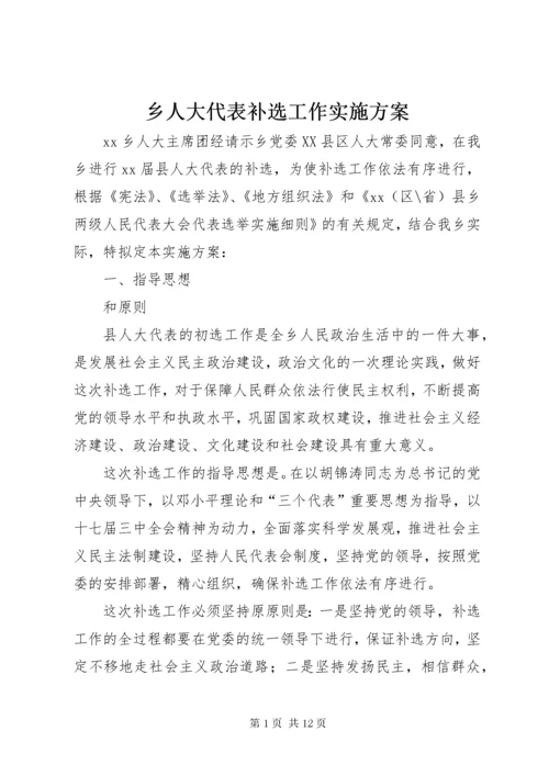 乡人大代表补选工作实施方案.docx