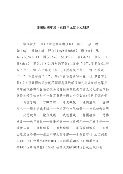 部编版四年级下第四单元知识点归纳.docx