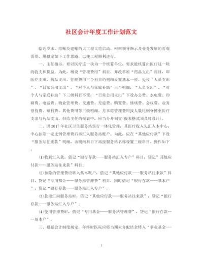 精编之社区会计年度工作计划范文.docx