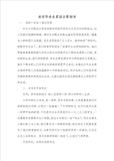 欢送毕业生茶话会策划书