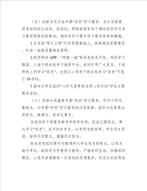 “四史”学习教育活动方案【3篇】