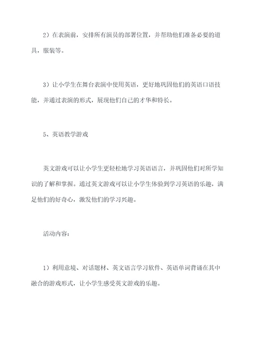 小朋友英语课后活动方案