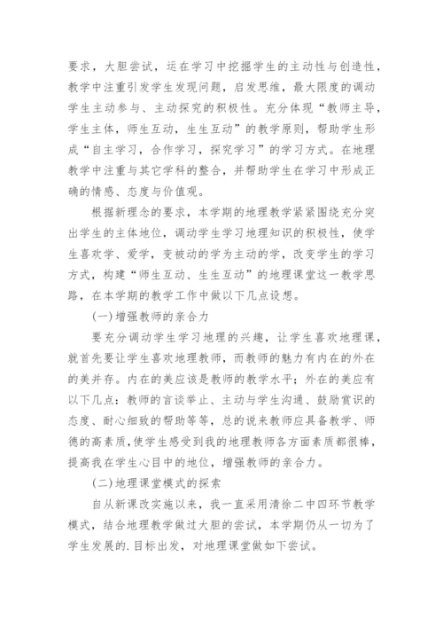 七年级地理秋期上册教学计划.docx