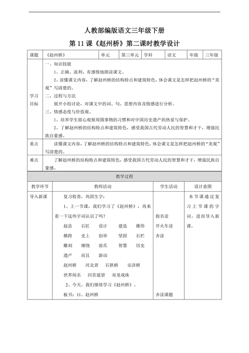 小学语文人教部编版三年级下册《第三单元第二课时11赵州桥》教材教案