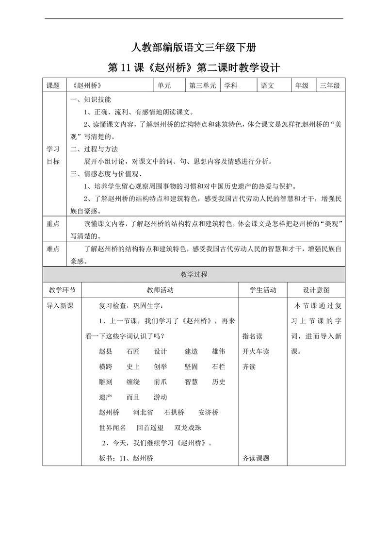 小学语文人教部编版三年级下册《第三单元第二课时11赵州桥》教材教案