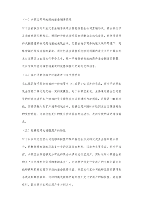 余额宝的金融创新及其影响力之研究.docx