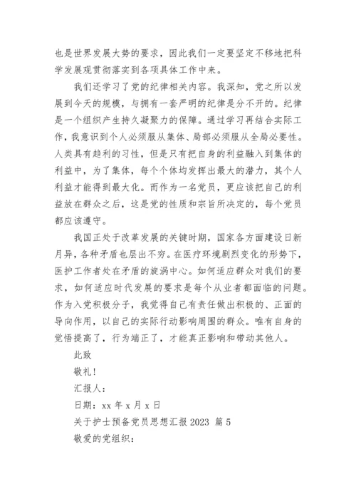 关于护士预备党员思想汇报2023.docx