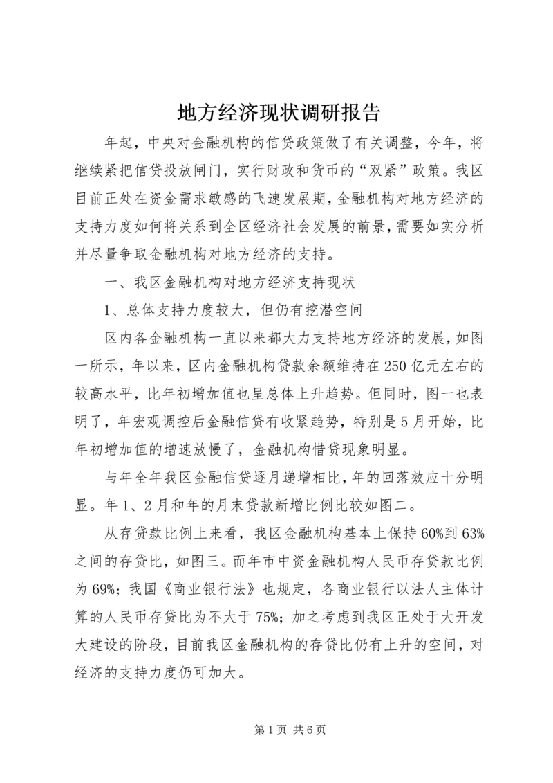 地方经济现状调研报告 (5).docx