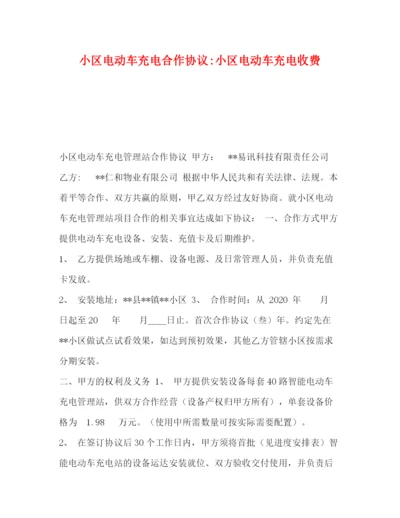 精编之小区电动车充电合作协议小区电动车充电收费.docx