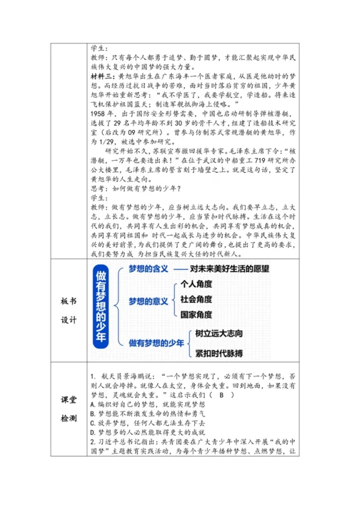 （核心素养目标）3.1《做有梦想的少年》表格式教学设计