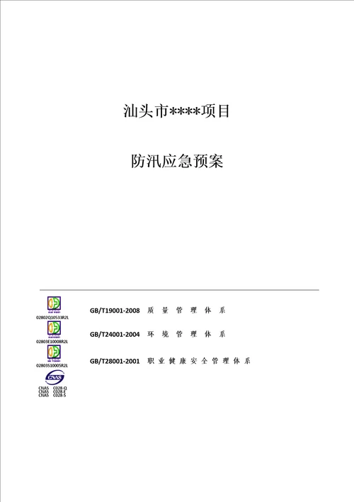 工地雨期防汛应急预案