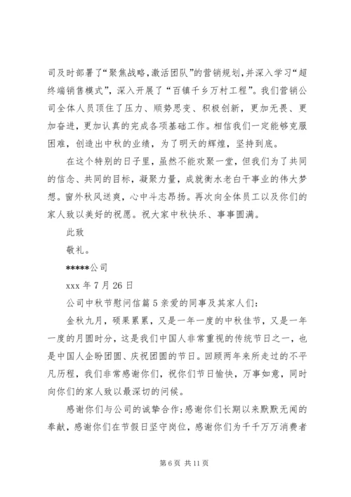 关于公司中秋节慰问信集锦八篇.docx