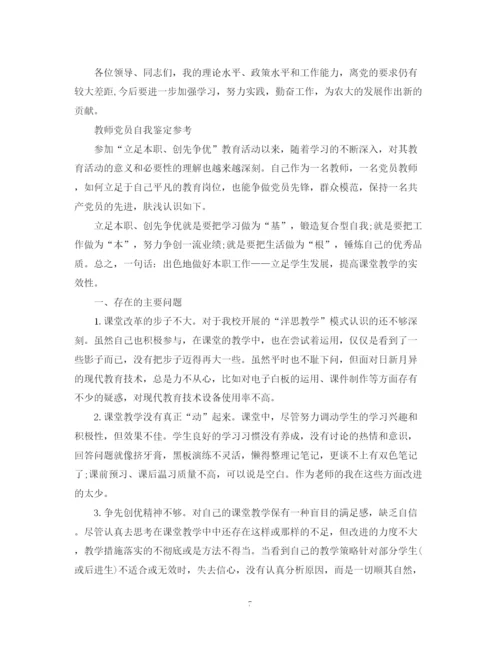 精编之教师党员个人自我鉴定范文.docx