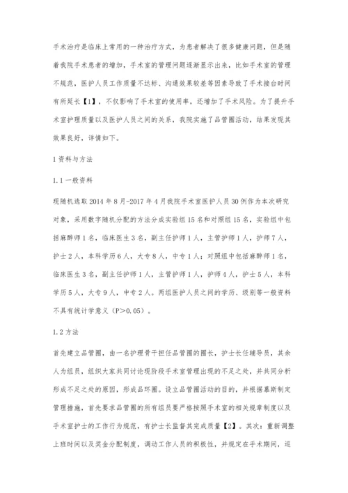 手术室品管圈活动对提高护理质量增进医护关系的影响.docx