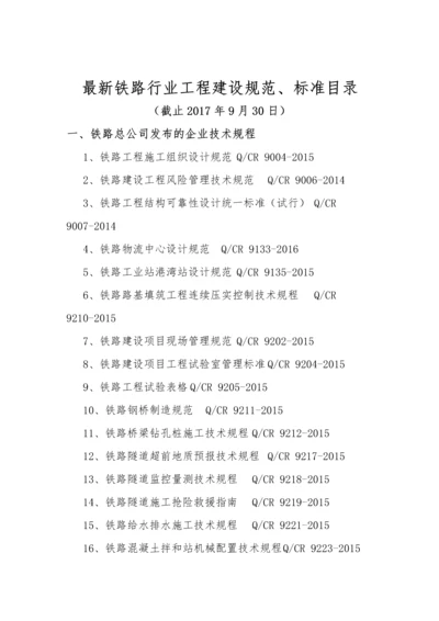 2017年最新铁路行业工程建设规范、标准目录清单.docx