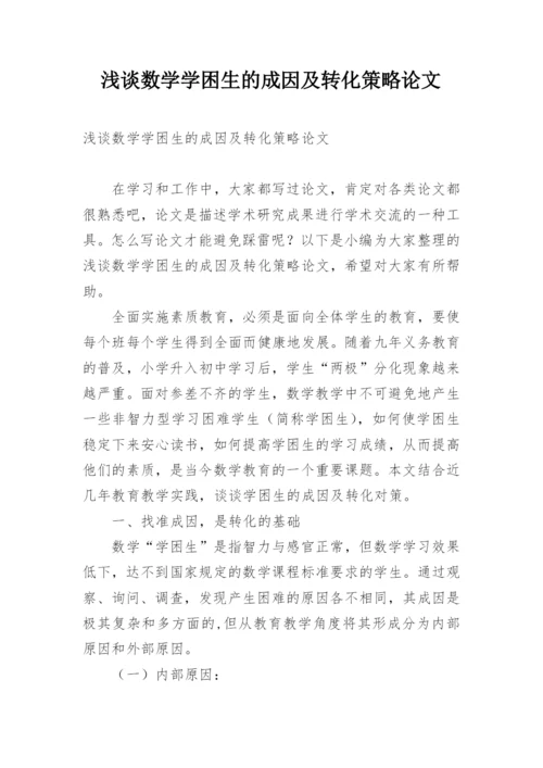 浅谈数学学困生的成因及转化策略论文.docx